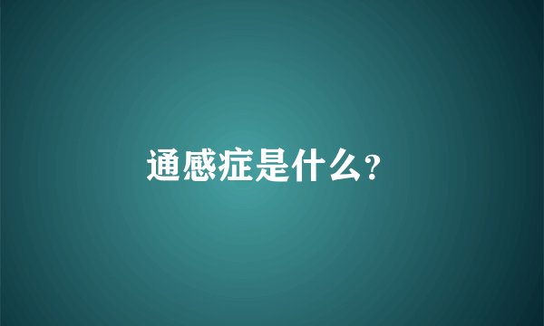 通感症是什么？