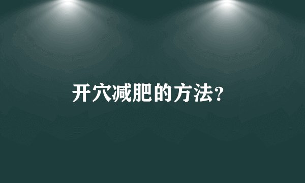 开穴减肥的方法？