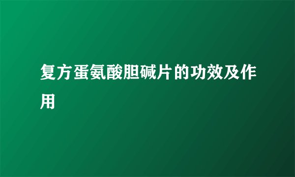 复方蛋氨酸胆碱片的功效及作用