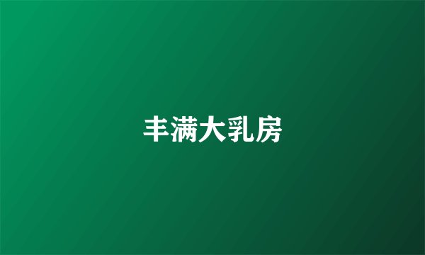 丰满大乳房