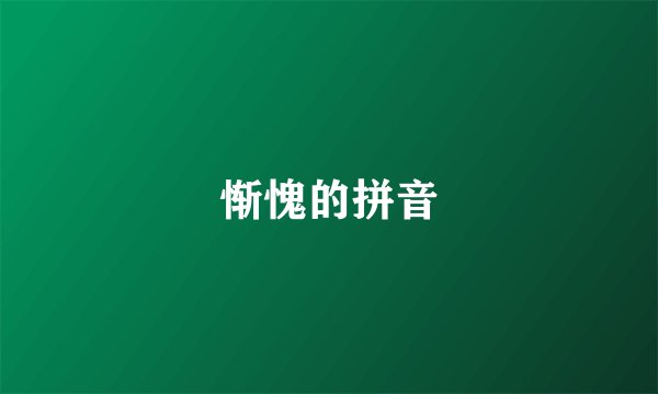 惭愧的拼音