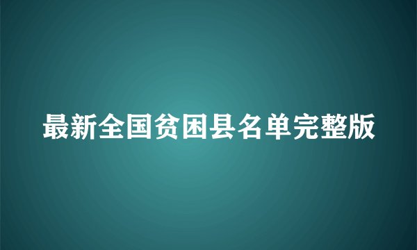 最新全国贫困县名单完整版