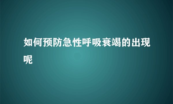 如何预防急性呼吸衰竭的出现呢