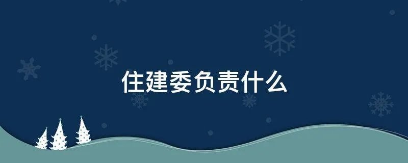 住建委负责什么