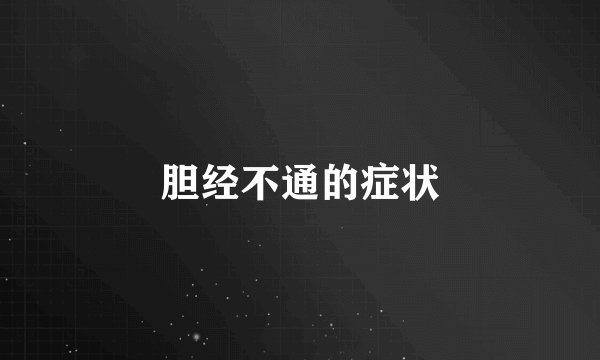 胆经不通的症状