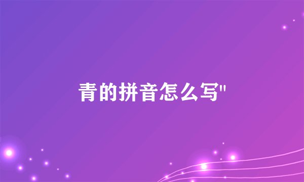 青的拼音怎么写
