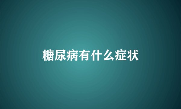 糖尿病有什么症状