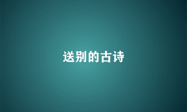 送别的古诗
