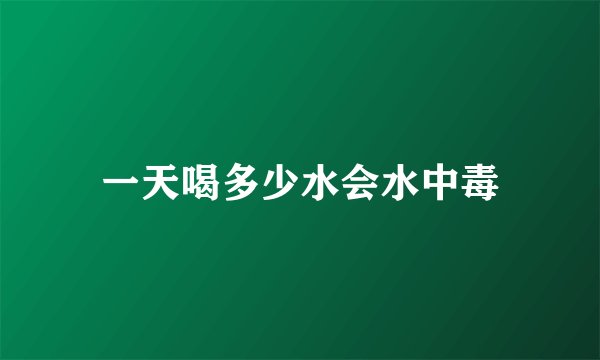 一天喝多少水会水中毒
