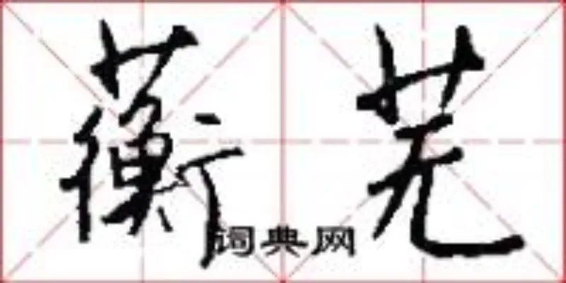 蘅芜
