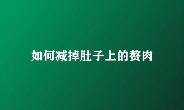 如何减掉肚子上的赘肉