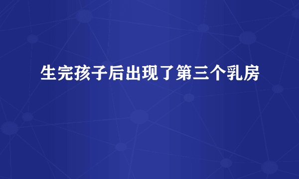 生完孩子后出现了第三个乳房