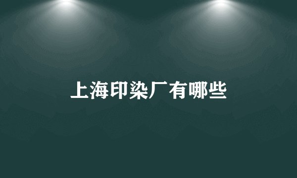 上海印染厂有哪些