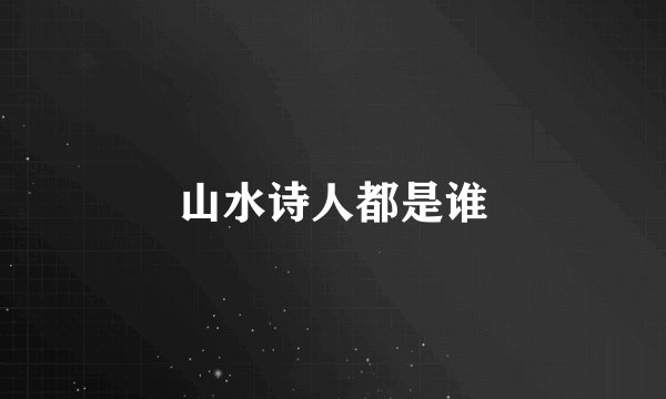 山水诗人都是谁