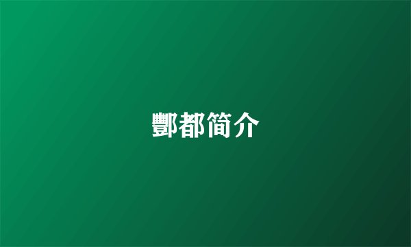酆都简介