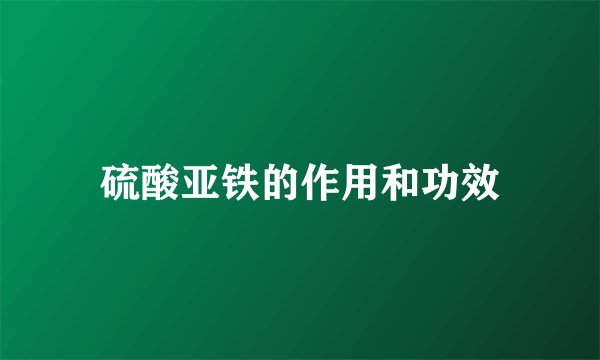 硫酸亚铁的作用和功效