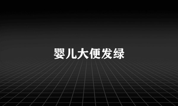 婴儿大便发绿