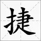 捷的拼音是什么