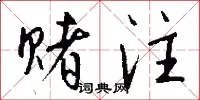 赌注