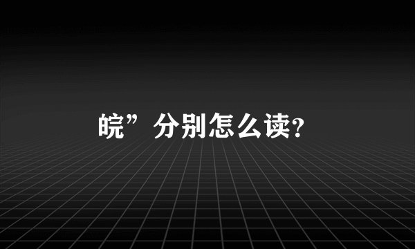 皖”分别怎么读?