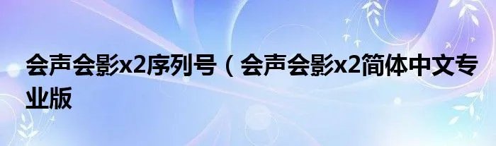 会声会影x2序列号(会声会影x2简体中文专业版
