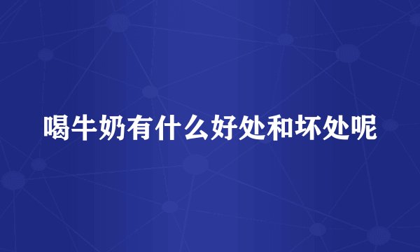 喝牛奶有什么好处和坏处呢