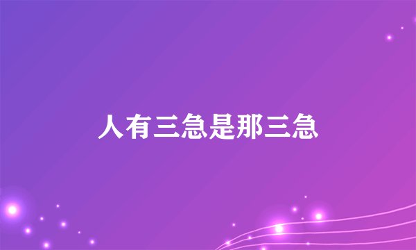 人有三急是那三急
