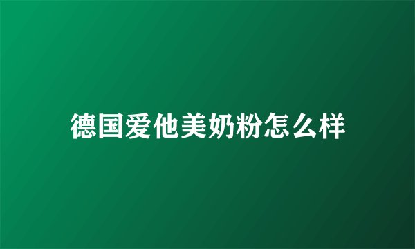 德国爱他美奶粉怎么样
