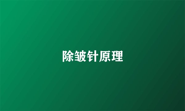 除皱针原理