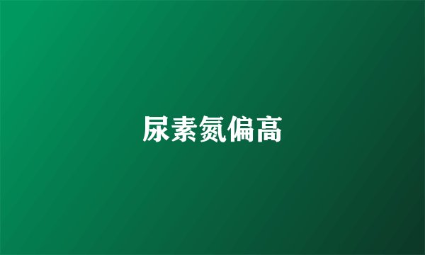 尿素氮偏高