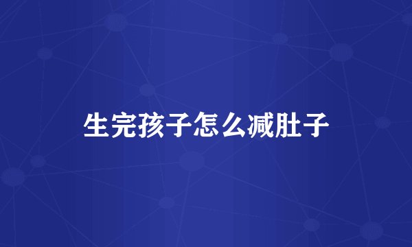 生完孩子怎么减肚子