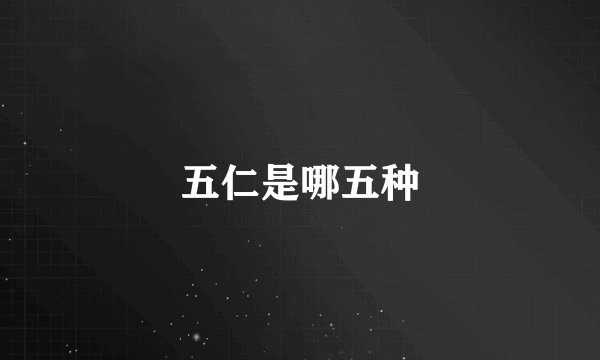五仁是哪五种