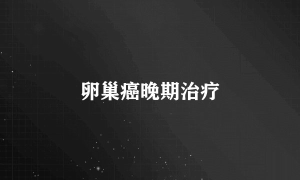 卵巢癌晚期治疗