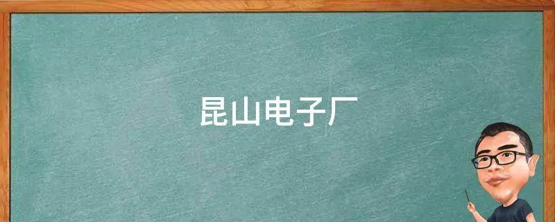 昆山电子厂