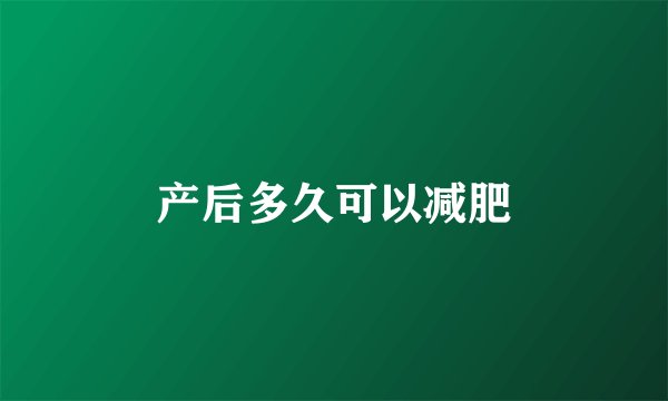 产后多久可以减肥