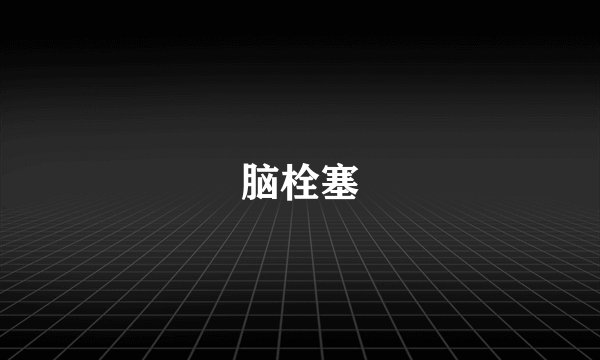 脑栓塞