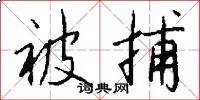 被捕