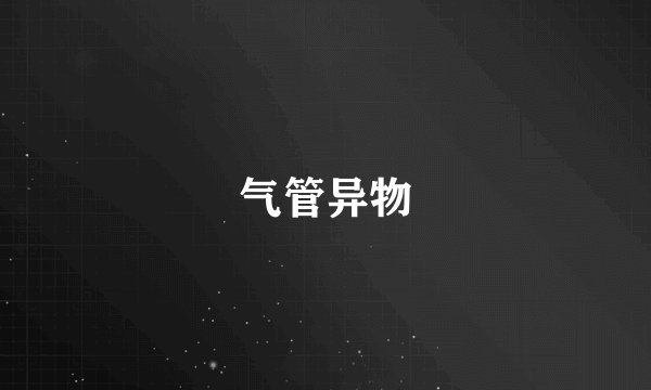 气管异物
