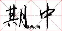 期中