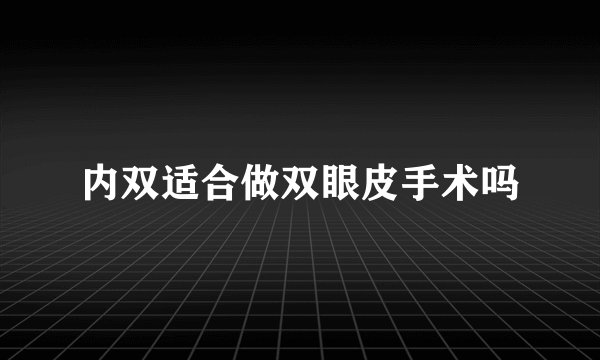 内双适合做双眼皮手术吗