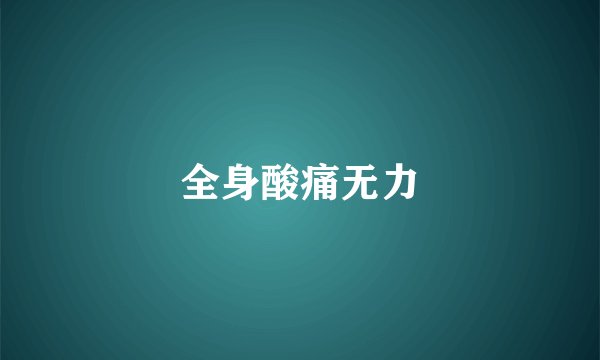 全身酸痛无力