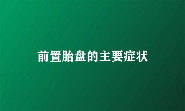 前置胎盘的主要症状