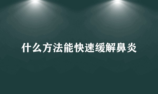 什么方法能快速缓解鼻炎