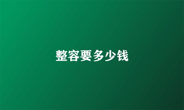 整容要多少钱