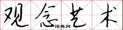 观念艺术