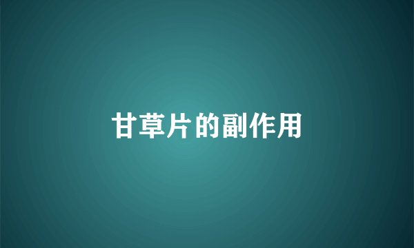 甘草片的副作用