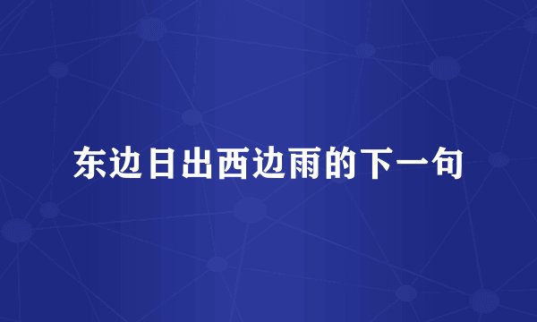 东边日出西边雨的下一句