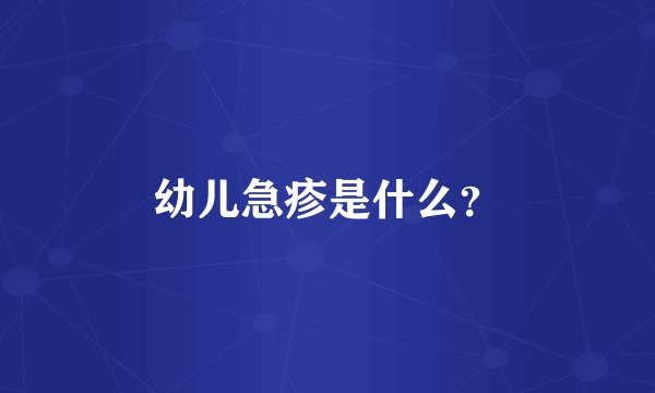 幼儿急疹是什么？