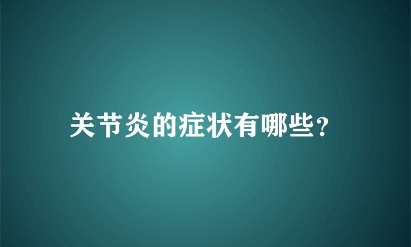 关节炎的症状有哪些？