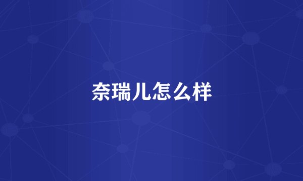 奈瑞儿怎么样